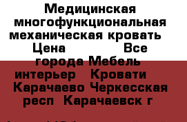 Медицинская многофункциональная механическая кровать › Цена ­ 27 000 - Все города Мебель, интерьер » Кровати   . Карачаево-Черкесская респ.,Карачаевск г.